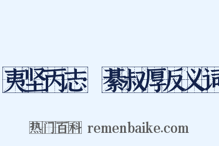 夷坚丙志·綦叔厚反义词是什么意思的图片